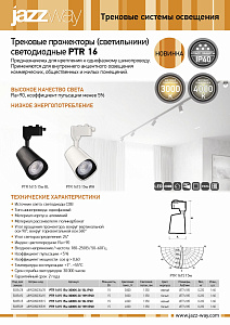 Трековые прожекторы (светильники) светодиодные PTR 16